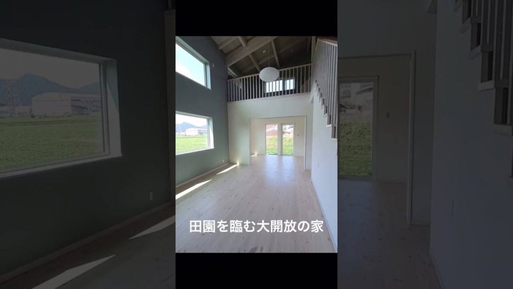 「田園を臨む大解放の家」を動画でご紹介