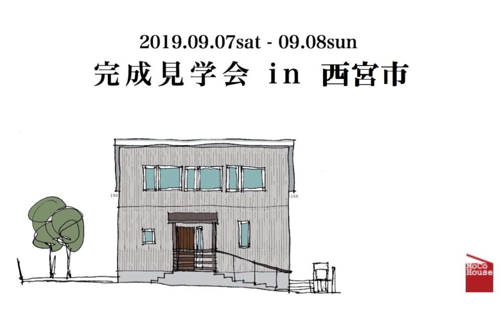 完成見学会のお知らせ