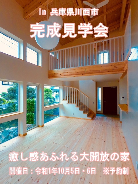 10月度・「癒し感あふれる大開放の家」完成見学会のご案内