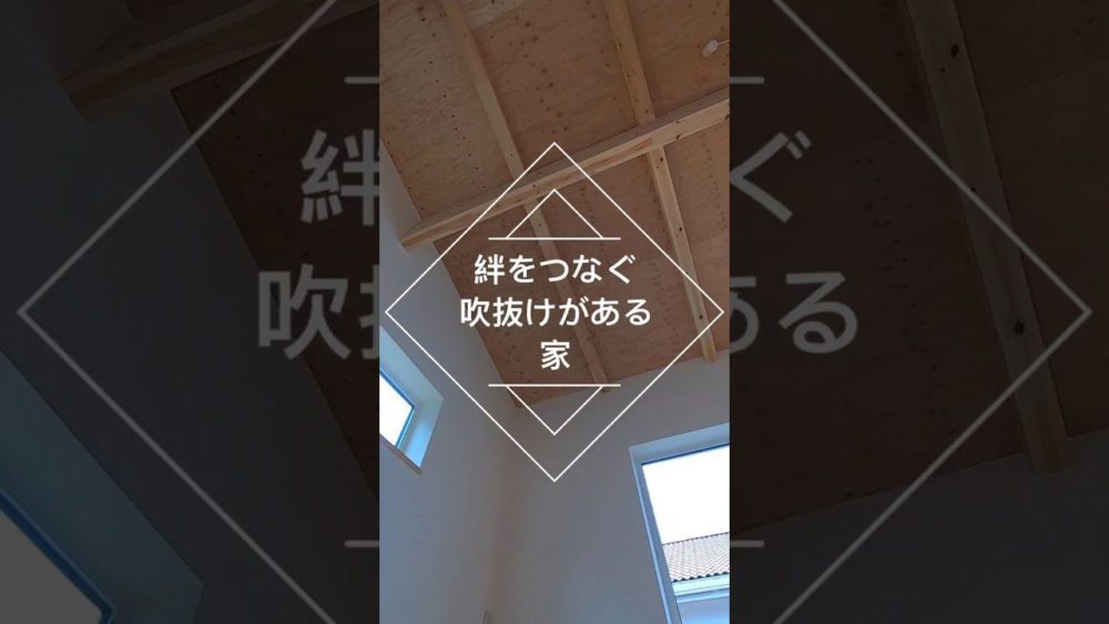 「家族の絆をつなぐ吹抜けのある家」を動画でご紹介