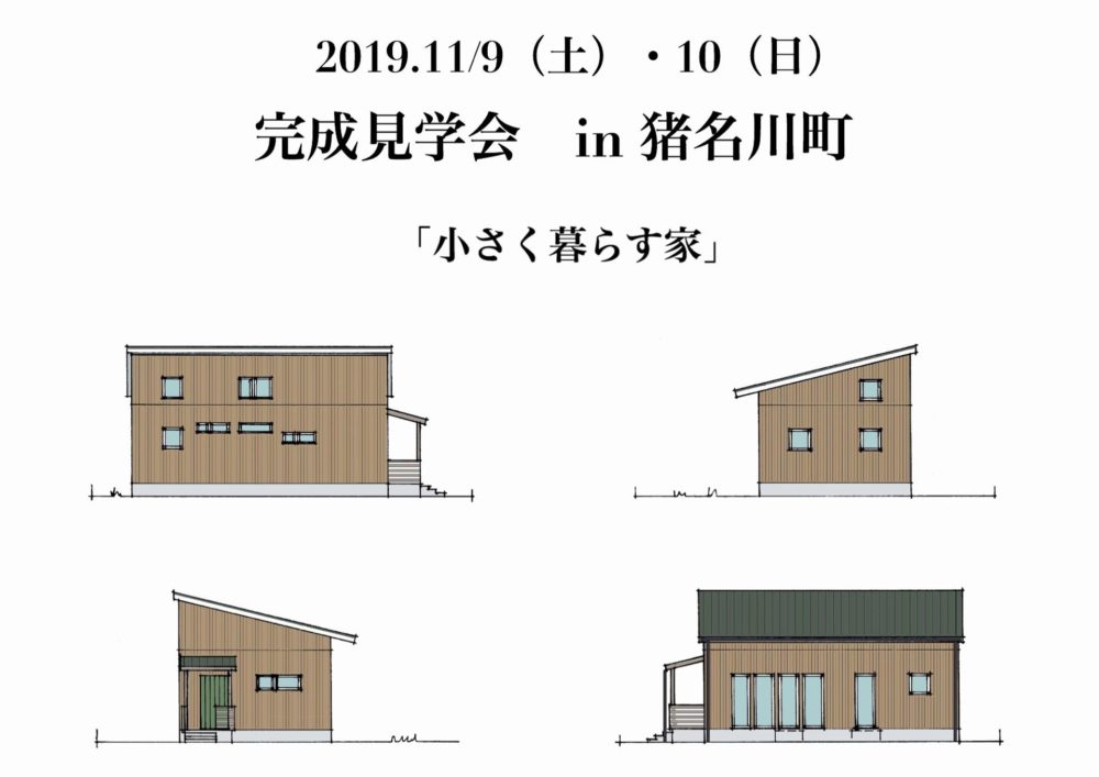 11月度 完成見学会のご案内 「小さく暮らす家」