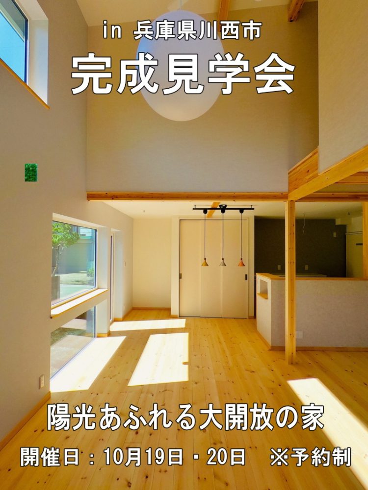 10月度第2弾！「陽光あふれる大開放の家」完成見学会のご案内