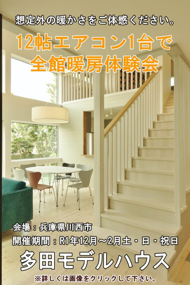 12帖用エアコン1台で全館暖房体験会のご案内