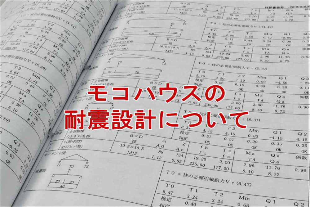 モコハウスの耐震設計について