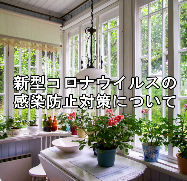 新型コロナウイルスの感染防止対策について