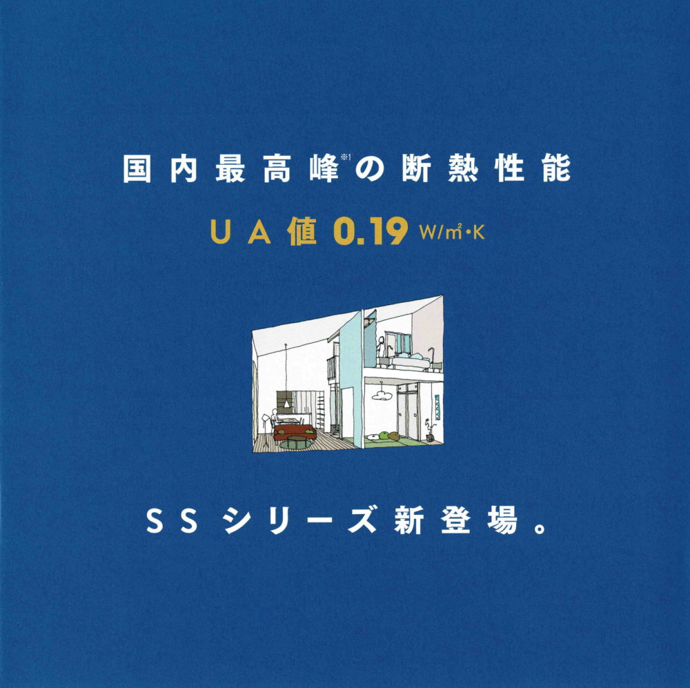 世界最高峰の断熱気密性能　SSシリーズのご紹介