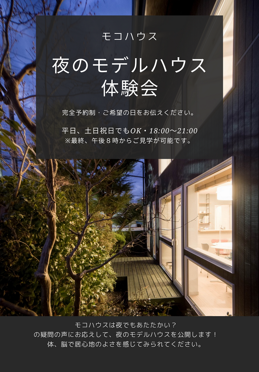夜のモデルハウス体験会！