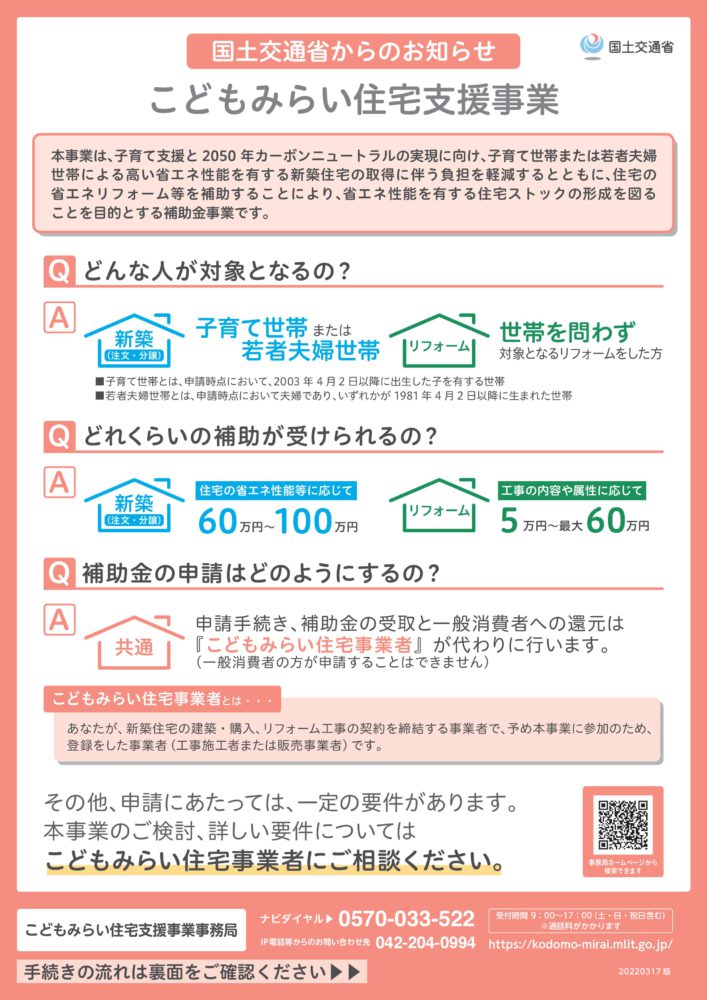 本日、「こどもみらい住宅支援事業」の交付申請の受付が開始されました！