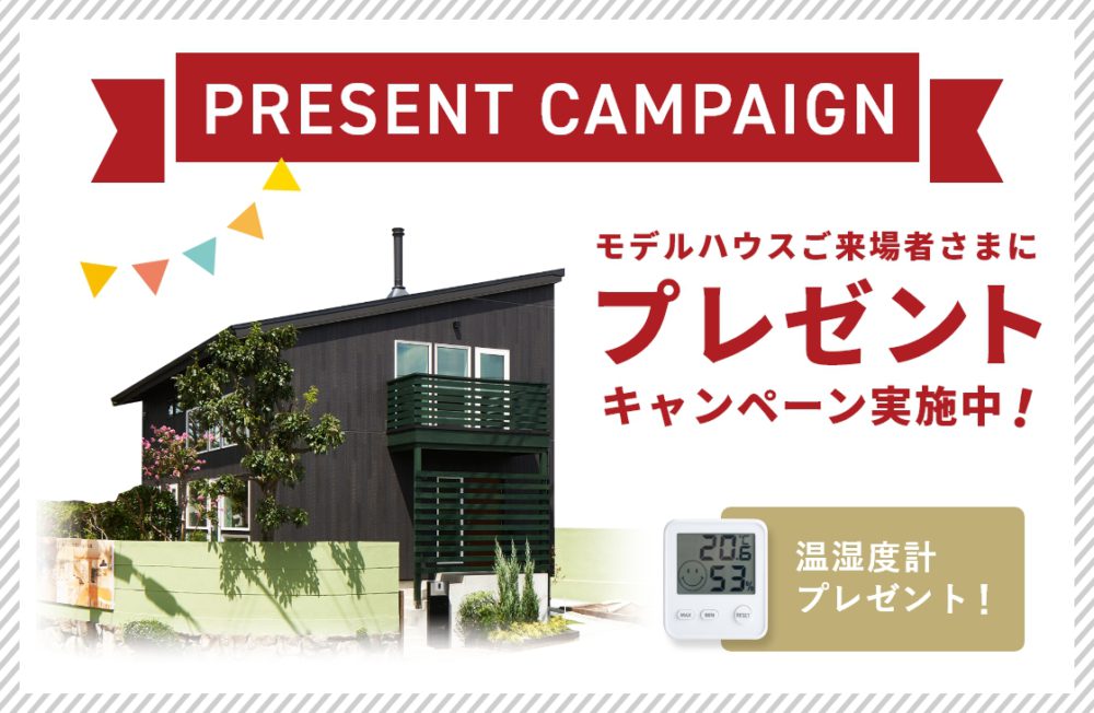 ＜2月限定＞モデルハウス来場プレゼントのご紹介