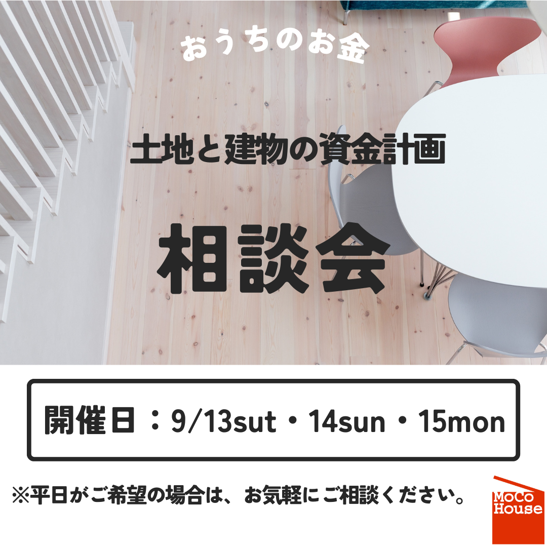 三連休！　土地と建物の資金計画相談会開催！【9/13～9/15】