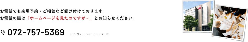 お電話でも来場予約・ご相談など受けつけております。お電話の際は「ホームページを見たのですが・・・」とお知らせください。