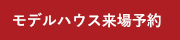 モデルハウス来場予約