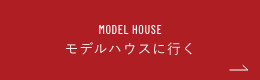 モデルハウス来場予約