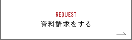 資料請求はこちら