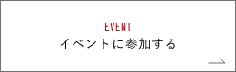 イベント情報はこちら