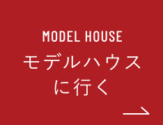 モデルハウス来場予約
