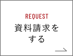 資料請求はこちら