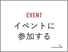 イベント情報はこちら