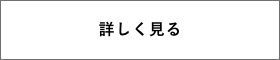 詳しく見る