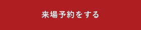 来場予約する