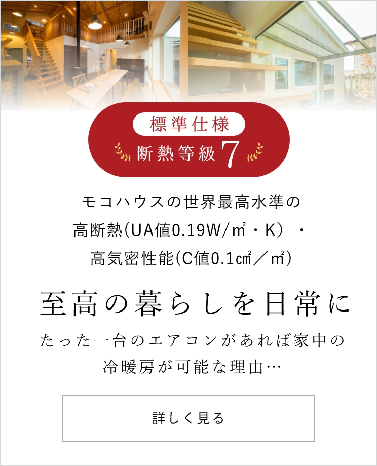 住宅性能について