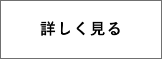 詳しく見る