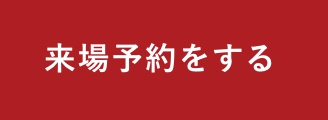 来場予約する