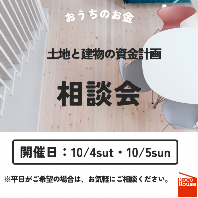 土地と建物の資金計画相談会開催！【10/4～10/5】 写真