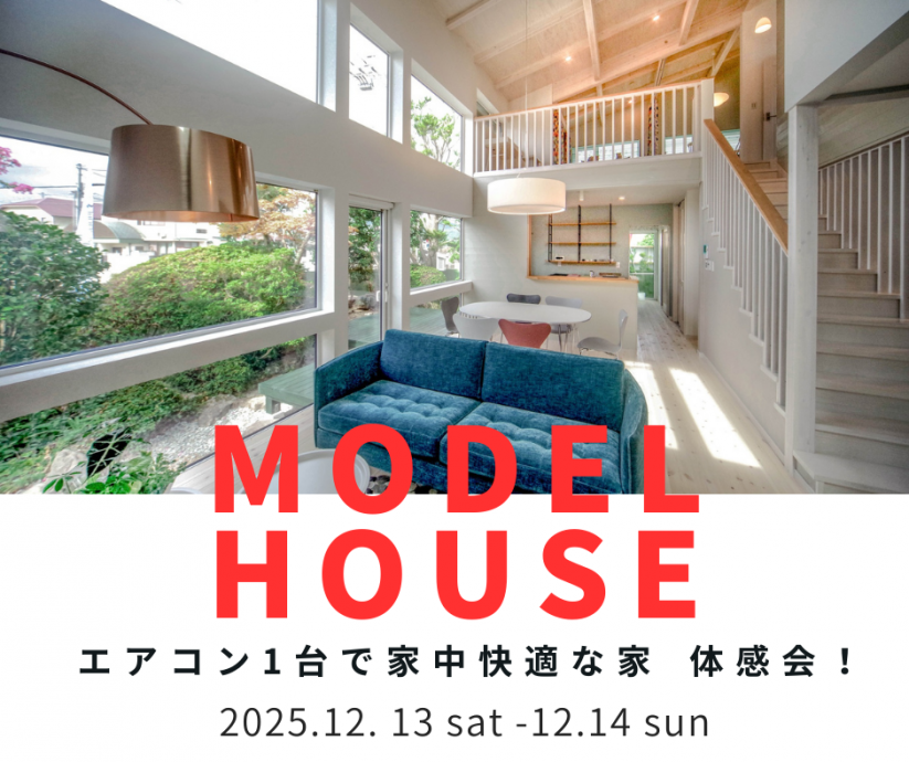 エアコン1台での暖房体感会　いよいよ冬本番🥶今月は毎週開催！【12/13～12/14】 写真