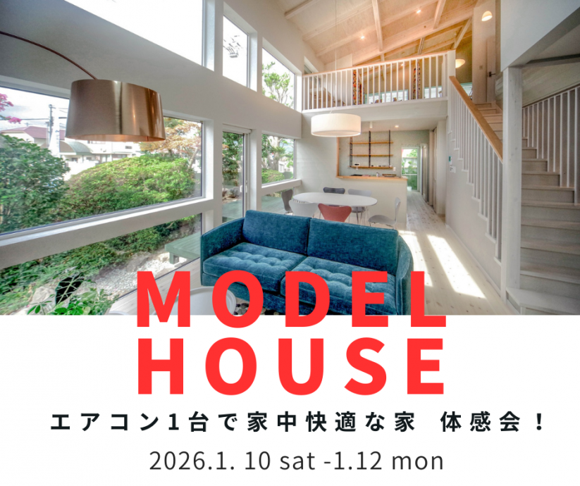 新年始めのイベントは、エアコン1台での暖房体感会！　冬本番🥶1月は毎週開催！【1/10～1/12】 写真