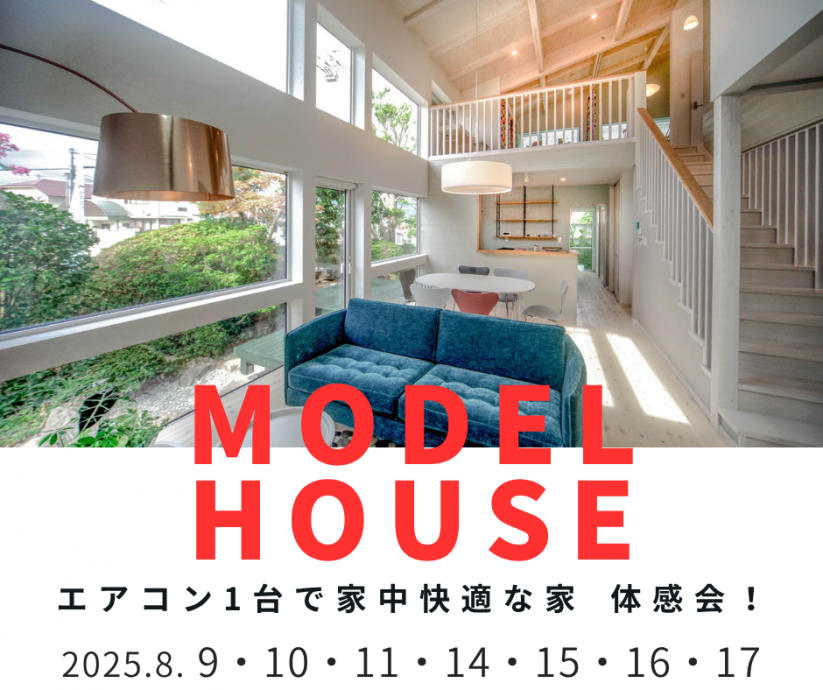 酷暑の夏　お盆期間も開催中！　エアコン1台で全館冷房中　体感会開催！【8/9・10・11・14・15・16・17】 写真