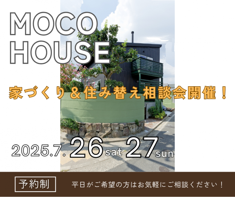 これから家づくりを始める方必見！住み替え相談会を開催します！【7/26～7/27】 写真