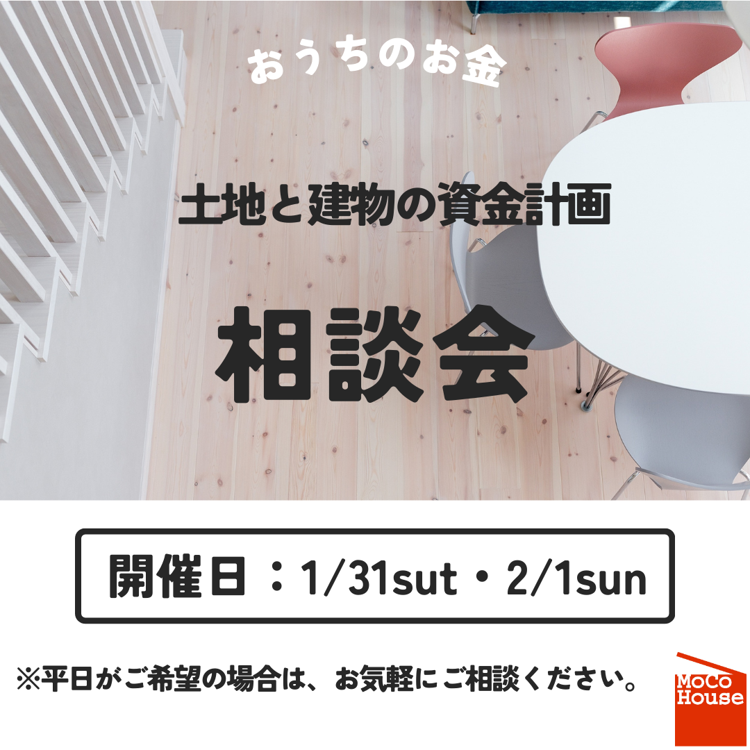土地と建物の資金計画相談会開催！【1/31～2/1】