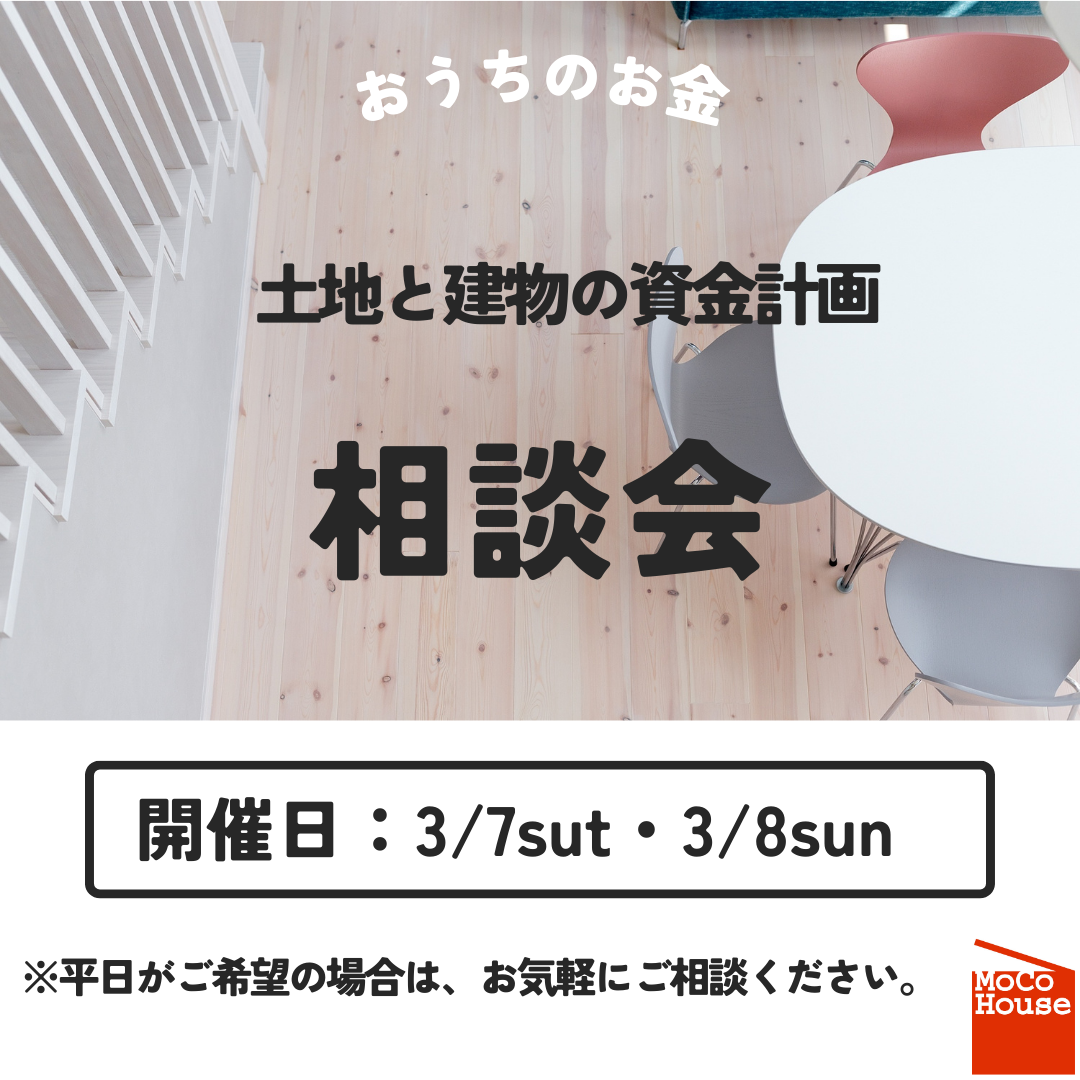土地と建物の資金計画相談会開催！【3/7～3/8】