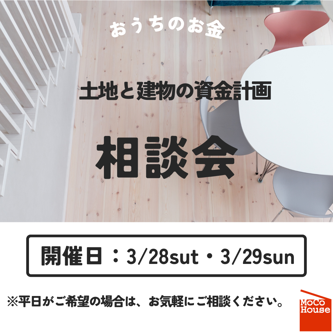 土地と建物の資金計画相談会開催！【3/28～3/29】