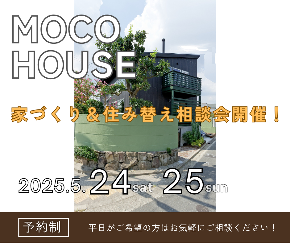 これから家づくりを始める方必見!住み替え相談会を開催します!【5/24~5/25】