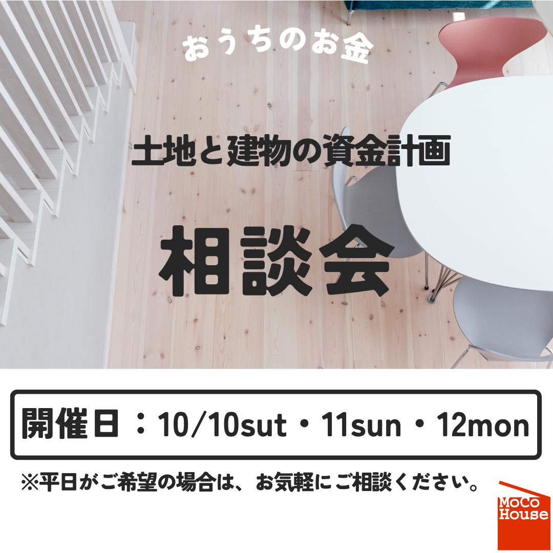 土地と建物の資金計画相談会開催！【10/10～10/12】