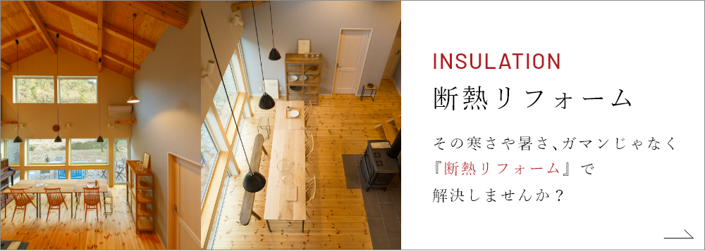 断熱リフォーム その寒さや暑さ､ガマンじゃなく『断熱リフォーム』で解決しませんか？