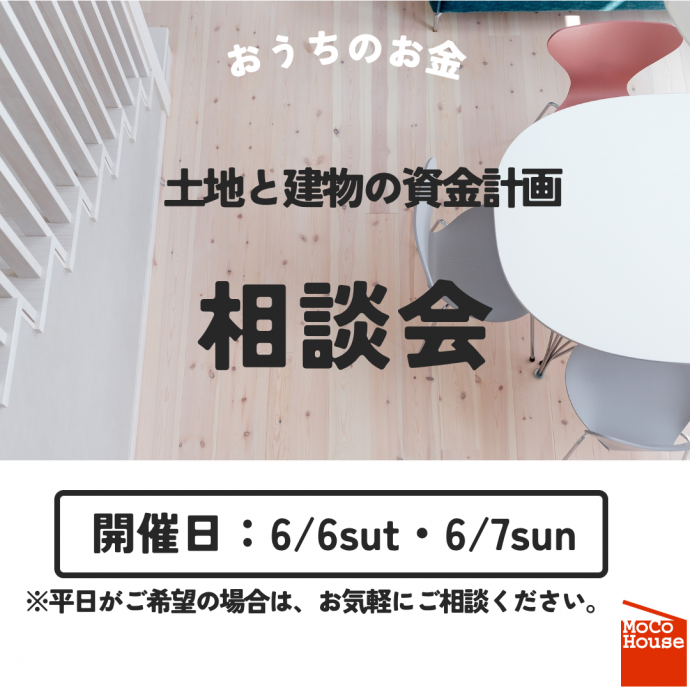 土地と建物の資金計画相談会開催！【6/6～6/7】 写真