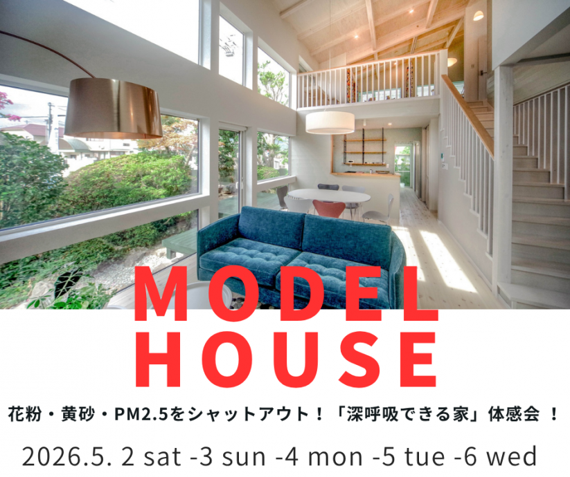 花粉・黄砂・PM2.5をシャットアウト！「深呼吸できる家」体感会 【5/2～5/6】 写真