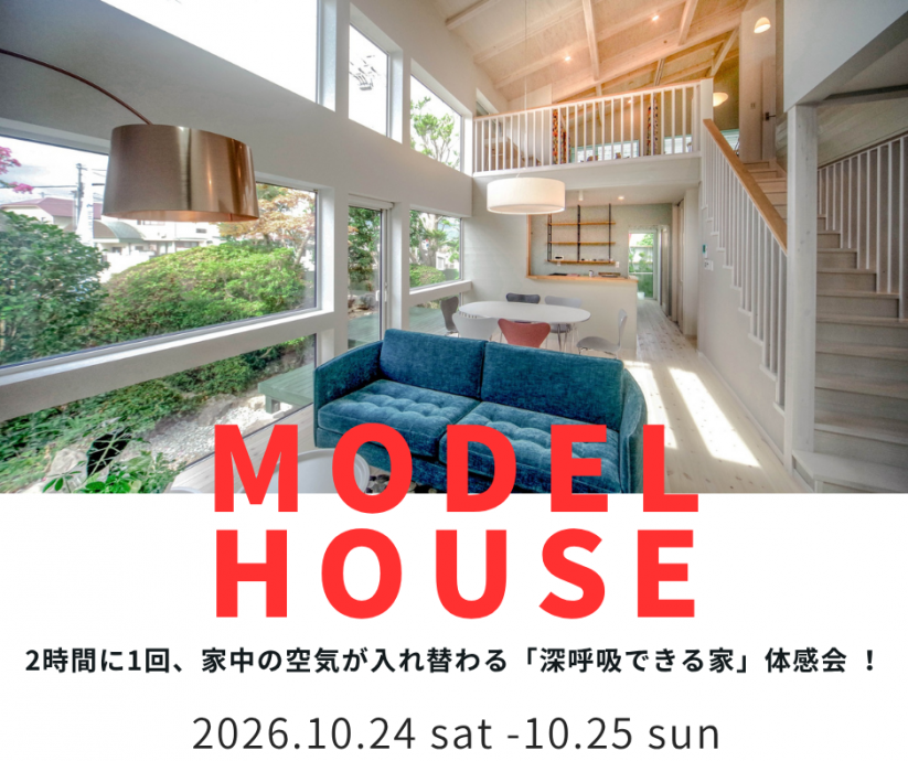 2時間に1回、家中の空気が入れ替わる　「深呼吸できる家」体感会 【10/24～10/25】 写真