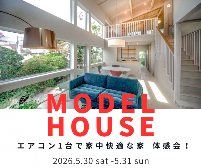 5月なのに暑いですね🥵　エアコン1台で全館冷房中　体感会開催！【5/30～5/31】 写真