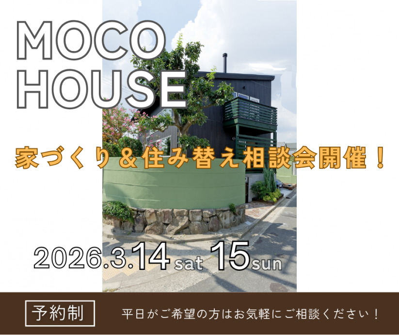 これから家づくりを始める方必見！住み替え相談会を開催します！【3/14～3/15】 写真